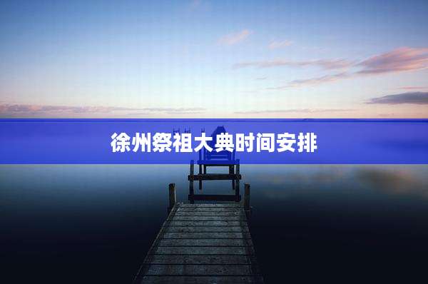徐州祭祖大典时间安排