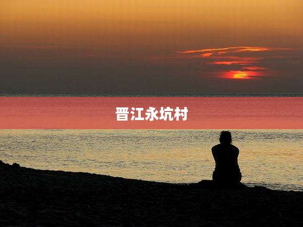 晋江永坑村