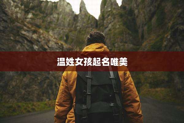 温姓女孩起名唯美