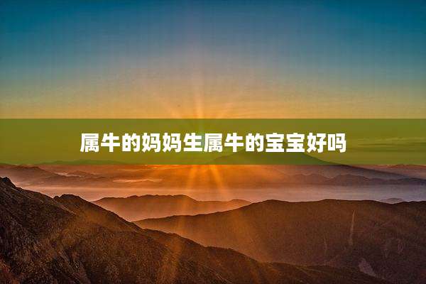 属牛的妈妈生属牛的宝宝好吗