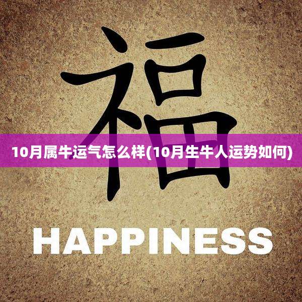 10月属牛运气怎么样(10月生牛人运势如何)