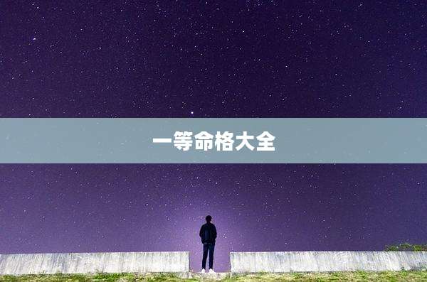 一等命格大全