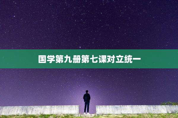 国学第九册第七课对立统一