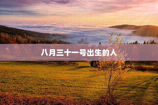 八月三十一号出生的人