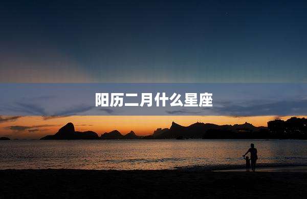 阳历二月什么星座