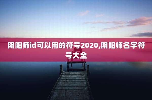 阴阳师id可以用的符号2020,阴阳师名字符号大全