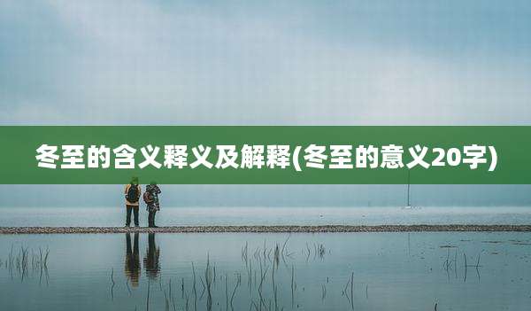 冬至的含义释义及解释(冬至的意义20字)