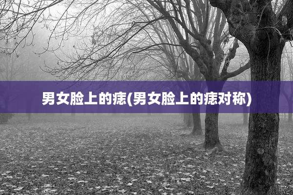 男女脸上的痣(男女脸上的痣对称)
