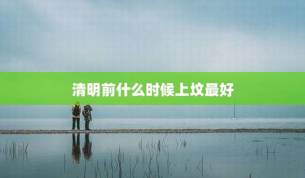 清明前什么时候上坟最好
