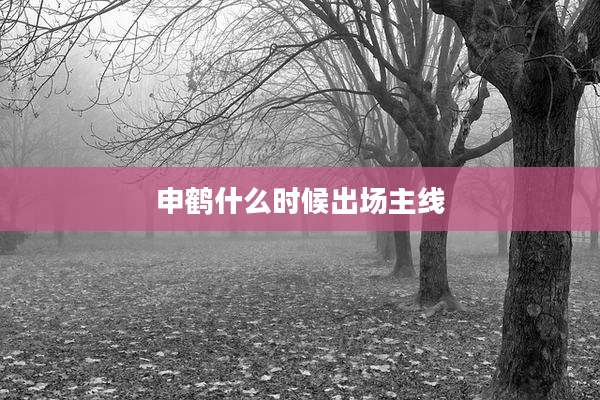 申鹤什么时候出场主线