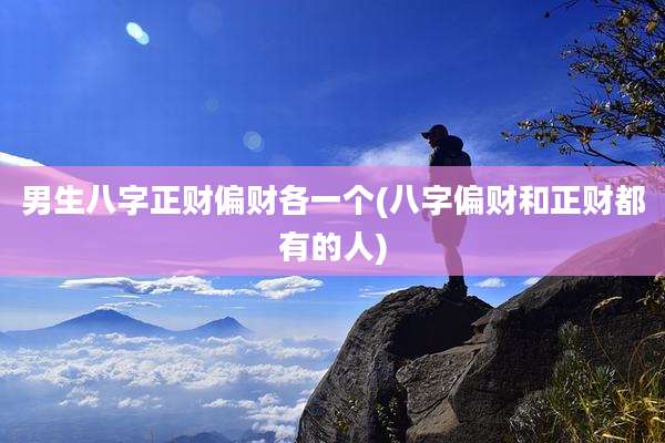男生八字正财偏财各一个(八字偏财和正财都有的人)