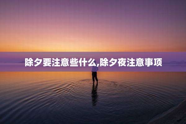 除夕要注意些什么,除夕夜注意事项