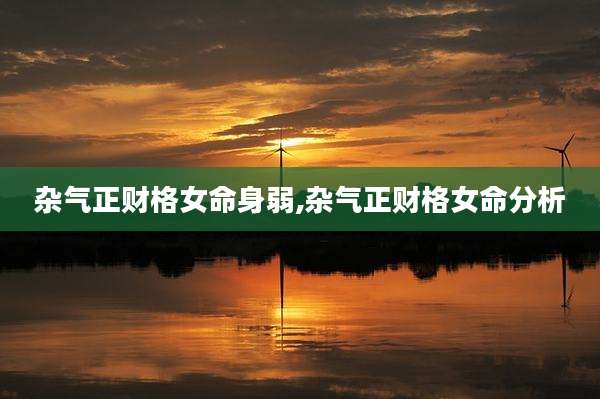 杂气正财格女命身弱,杂气正财格女命分析
