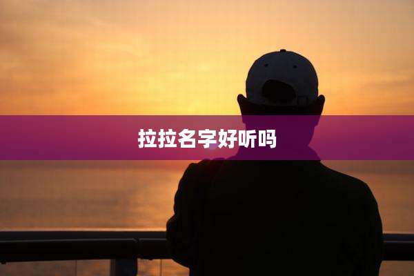 拉拉名字好听吗