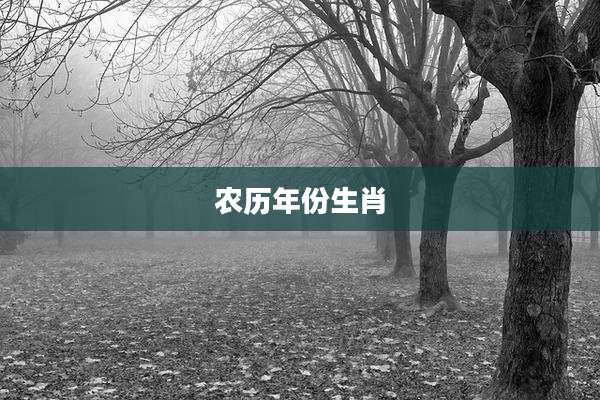 农历年份生肖