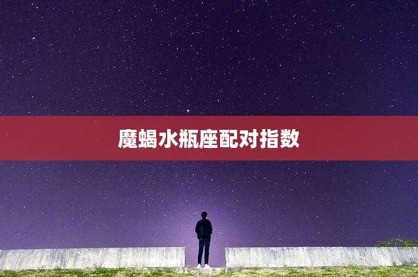 魔蝎水瓶座配对指数