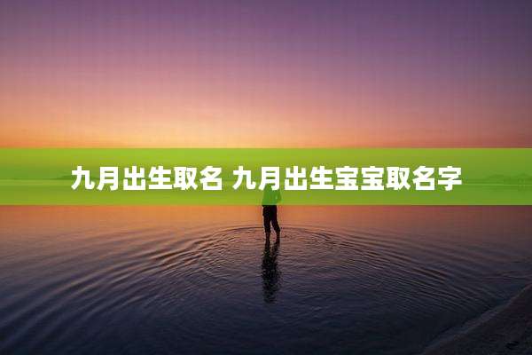 九月出生取名 九月出生宝宝取名字