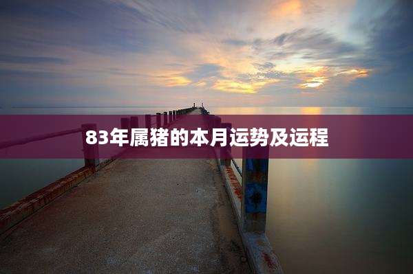 83年属猪的本月运势及运程