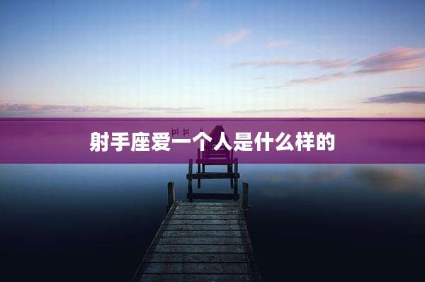 射手座爱一个人是什么样的