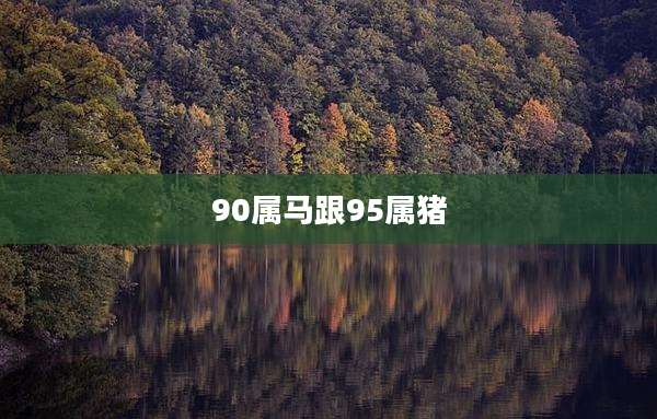 90属马跟95属猪