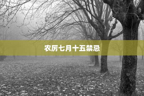 农厉七月十五禁忌
