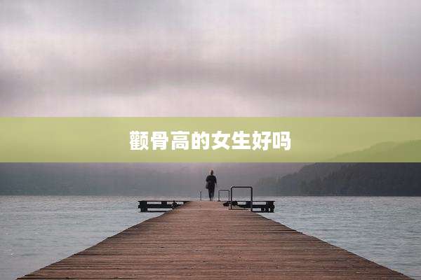 颧骨高的女生好吗