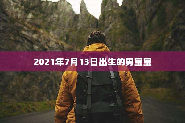 2021年7月13日出生的男宝宝
