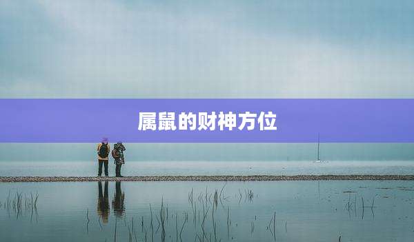 属鼠的财神方位