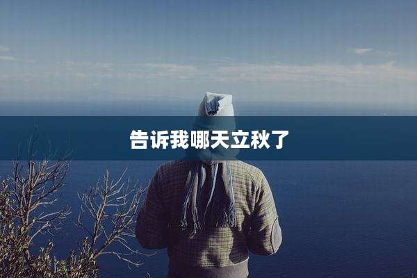 告诉我哪天立秋了
