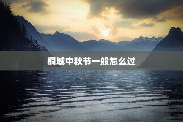 桐城中秋节一般怎么过