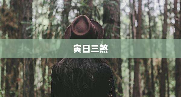 寅日三煞