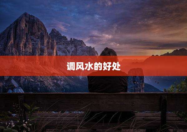 调风水的好处