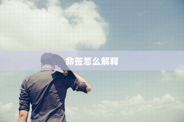 命签怎么解释