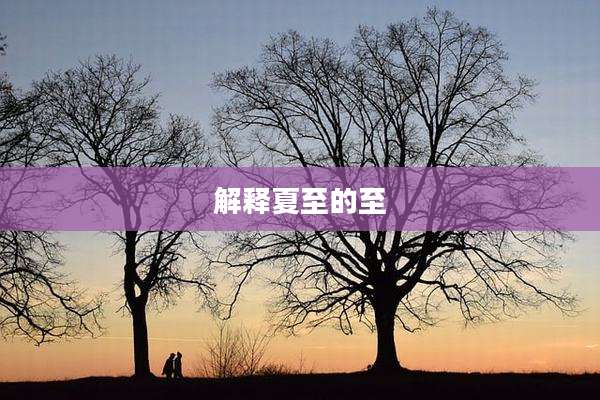 解释夏至的至
