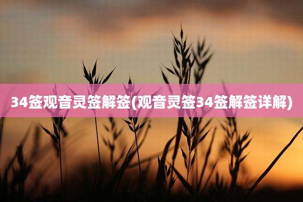 34签观音灵签解签(观音灵签34签解签详解)