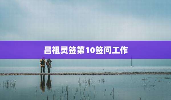 吕祖灵签第10签问工作
