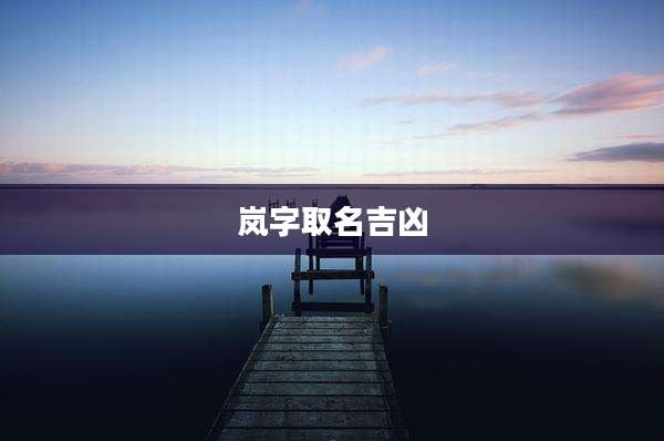 岚字取名吉凶
