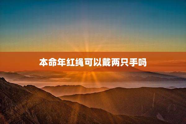 本命年红绳可以戴两只手吗