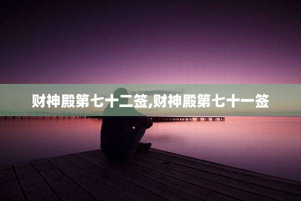 财神殿第七十二签,财神殿第七十一签