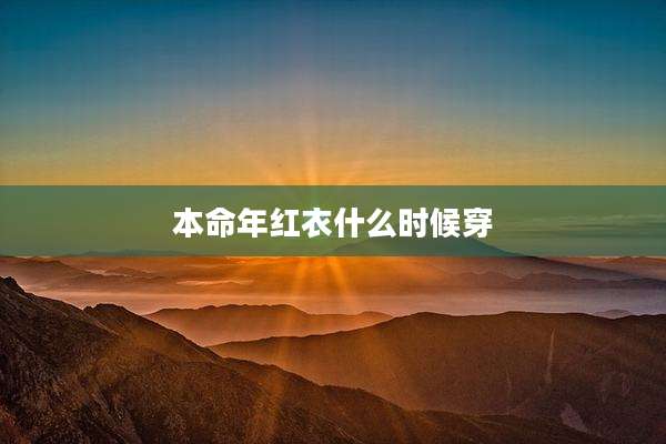 本命年红衣什么时候穿