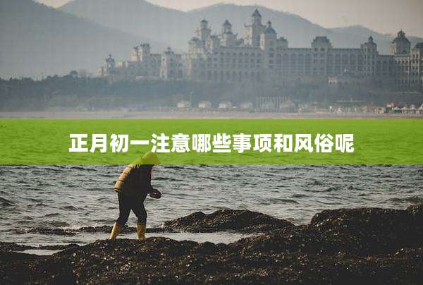 正月初一注意哪些事项和风俗呢