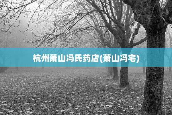 杭州萧山冯氏药店(萧山冯宅)