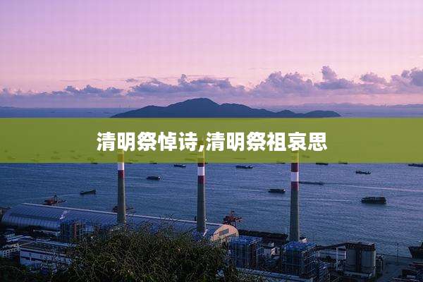 清明祭悼诗,清明祭祖哀思