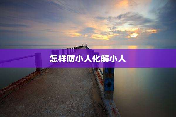 怎样防小人化解小人