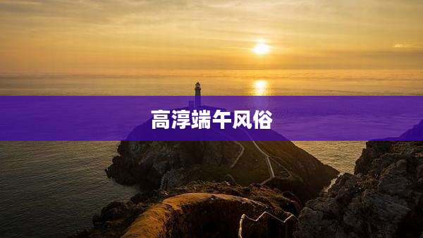 高淳端午风俗
