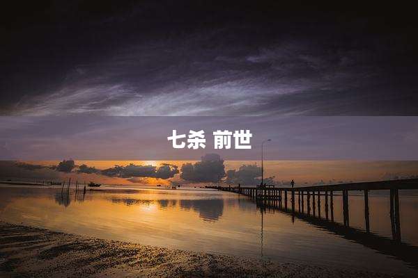 七杀 前世