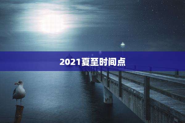 2021夏至时间点