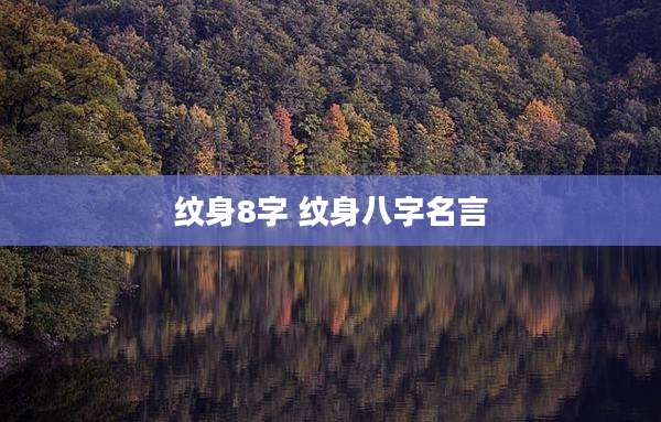 纹身8字 纹身八字名言