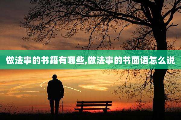 做法事的书籍有哪些,做法事的书面语怎么说