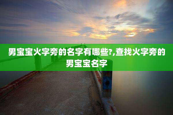 男宝宝火字旁的名字有哪些?,查找火字旁的男宝宝名字